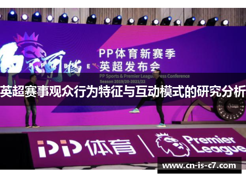 英超赛事观众行为特征与互动模式的研究分析 英超赛事观众行为特征与互动模式的研究分析