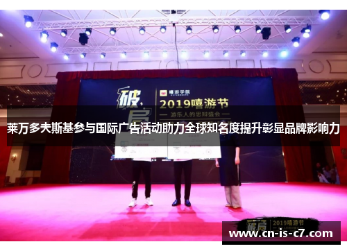 莱万多夫斯基参与国际广告活动助力全球知名度提升彰显品牌影响力