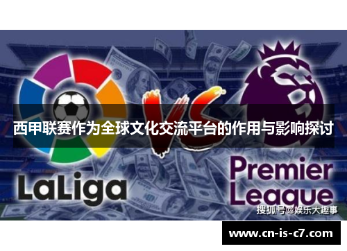 西甲联赛作为全球文化交流平台的作用与影响探讨