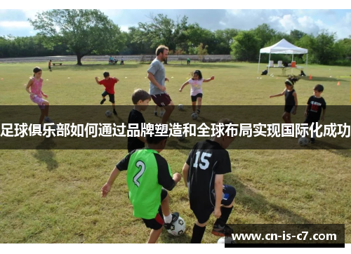 足球俱乐部如何通过品牌塑造和全球布局实现国际化成功