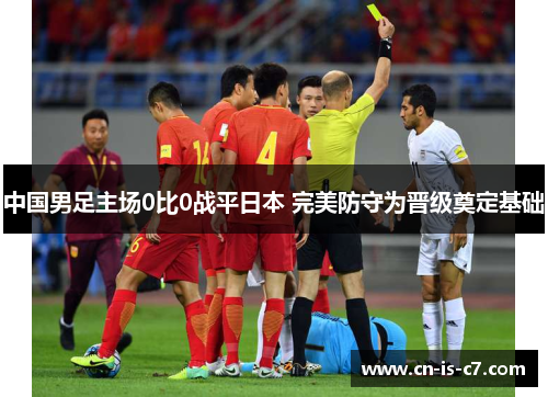 中国男足主场0比0战平日本 完美防守为晋级奠定基础 中国男足主场0比0战平日本 完美防守为晋级奠定基础