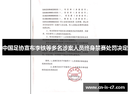 中国足协宣布李铁等多名涉案人员终身禁赛处罚决定