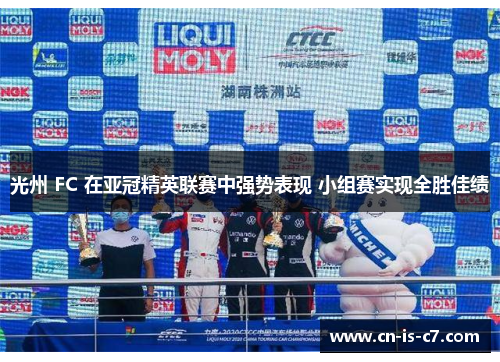 光州 FC 在亚冠精英联赛中强势表现 小组赛实现全胜佳绩 光州 FC 在亚冠精英联赛中强势表现 小组赛实现全胜佳绩