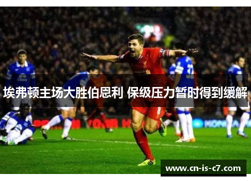 埃弗顿主场大胜伯恩利 保级压力暂时得到缓解