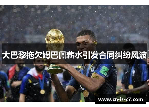 大巴黎拖欠姆巴佩薪水引发合同纠纷风波