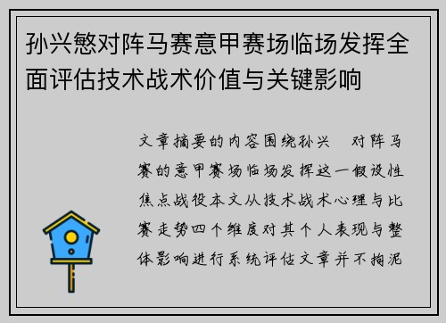 孙兴慜对阵马赛意甲赛场临场发挥全面评估技术战术价值与关键影响 孙兴慜对阵马赛意甲赛场临场发挥全面评估技术战术价值与关键影响