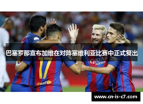 巴塞罗那宣布加维在对阵塞维利亚比赛中正式复出