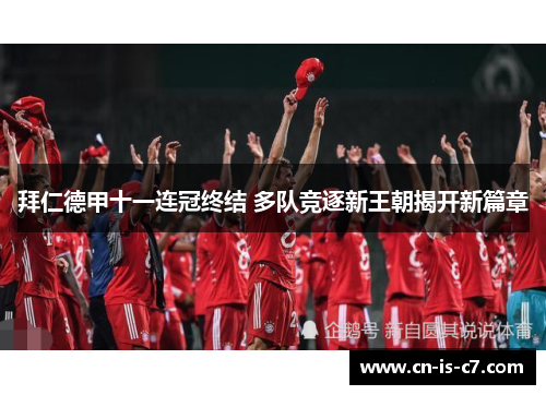 拜仁德甲十一连冠终结 多队竞逐新王朝揭开新篇章