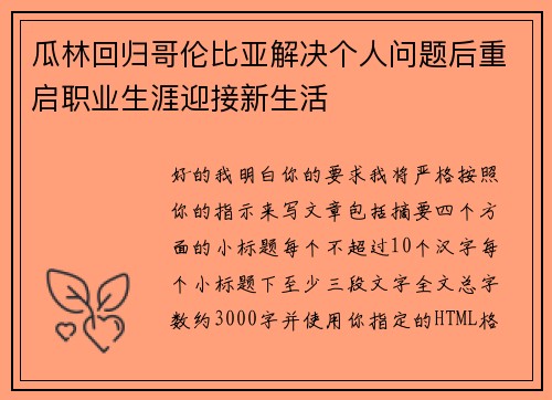 瓜林回归哥伦比亚解决个人问题后重启职业生涯迎接新生活