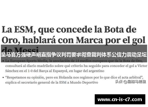 皇马官方强硬声明直指争议判罚要求彻查裁判体系公信力震动足坛