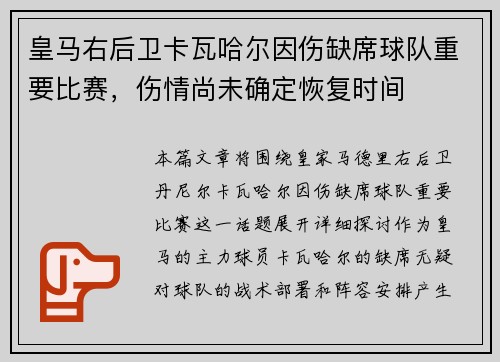皇马右后卫卡瓦哈尔因伤缺席球队重要比赛，伤情尚未确定恢复时间