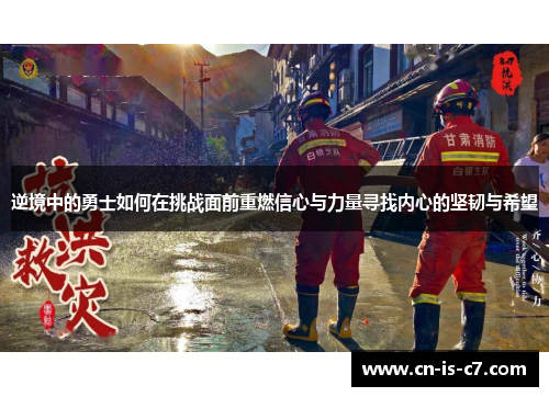 逆境中的勇士如何在挑战面前重燃信心与力量寻找内心的坚韧与希望