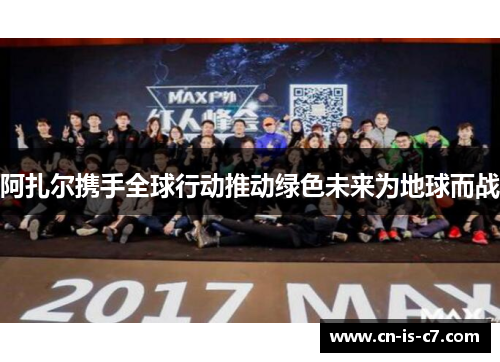 阿扎尔携手全球行动推动绿色未来为地球而战