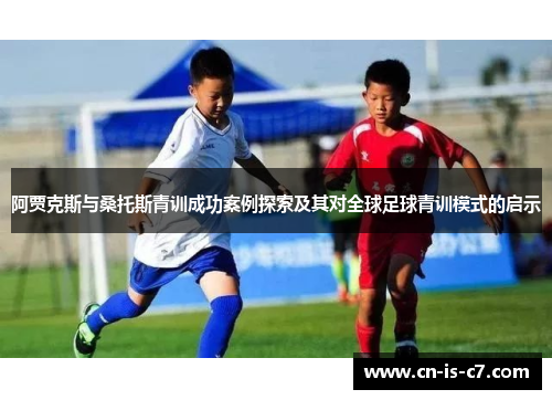 阿贾克斯与桑托斯青训成功案例探索及其对全球足球青训模式的启示