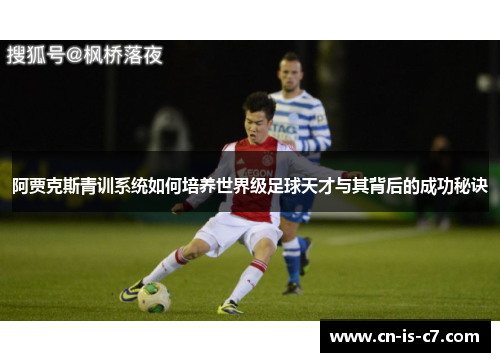 阿贾克斯青训系统如何培养世界级足球天才与其背后的成功秘诀