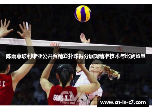 陈雨菲玻利维亚公开赛精彩扑球得分展现精准技术与比赛智慧