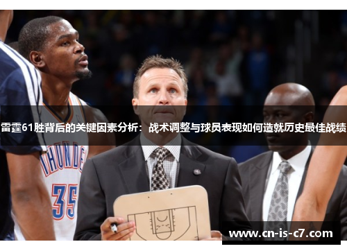 雷霆61胜背后的关键因素分析：战术调整与球员表现如何造就历史最佳战绩