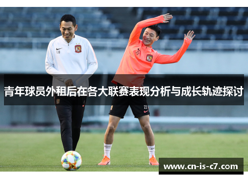 青年球员外租后在各大联赛表现分析与成长轨迹探讨