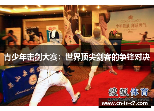 青少年击剑大赛：世界顶尖剑客的争锋对决