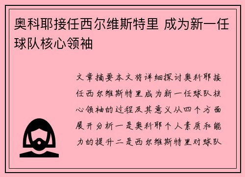 奥科耶接任西尔维斯特里 成为新一任球队核心领袖