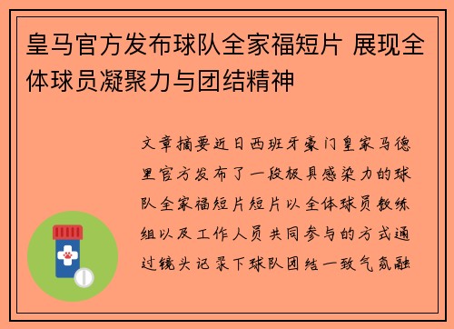 皇马官方发布球队全家福短片 展现全体球员凝聚力与团结精神
