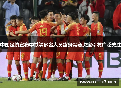 中国足协宣布李铁等多名人员终身禁赛决定引发广泛关注
