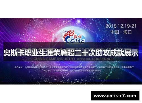 奥斯卡职业生涯荣膺超二十次助攻成就展示 奥斯卡职业生涯荣膺超二十次助攻成就展示