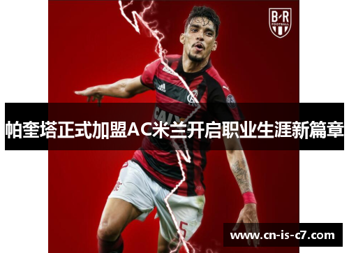 帕奎塔正式加盟AC米兰开启职业生涯新篇章