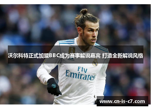沃尔科特正式加盟BBC成为赛事解说嘉宾 打造全新解说风格 沃尔科特正式加盟BBC成为赛事解说嘉宾 打造全新解说风格
