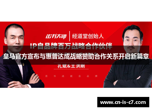 皇马官方宣布与惠普达成战略赞助合作关系开启新篇章 皇马官方宣布与惠普达成战略赞助合作关系开启新篇章