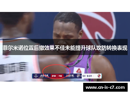 菲尔米诺位置后撤效果不佳未能提升球队攻防转换表现