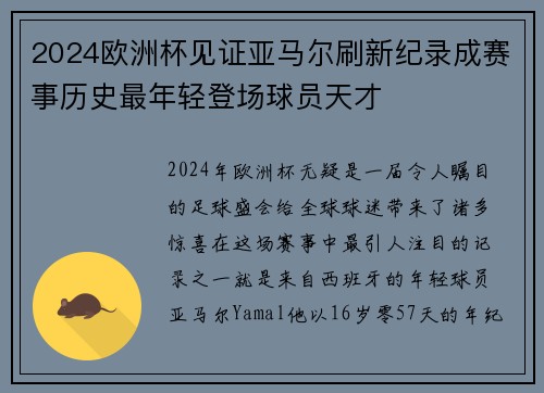 2024欧洲杯见证亚马尔刷新纪录成赛事历史最年轻登场球员天才 2024欧洲杯见证亚马尔刷新纪录成赛事历史最年轻登场球员天才