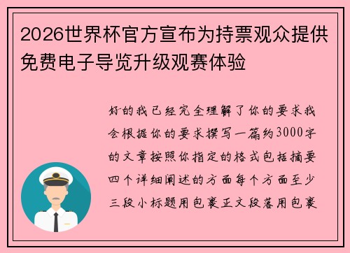 2026世界杯官方宣布为持票观众提供免费电子导览升级观赛体验