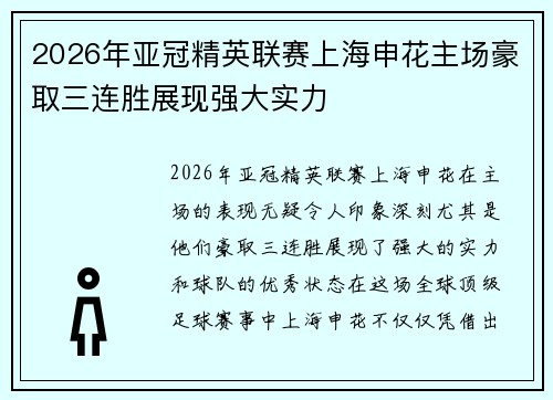 2026年亚冠精英联赛上海申花主场豪取三连胜展现强大实力 2026年亚冠精英联赛上海申花主场豪取三连胜展现强大实力