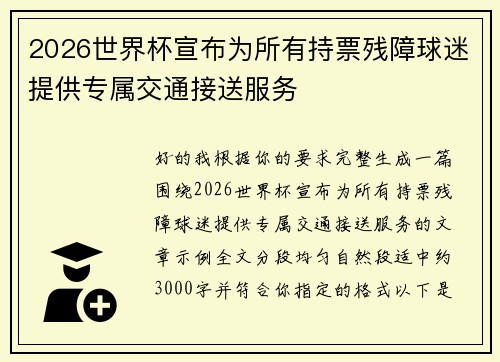 2026世界杯宣布为所有持票残障球迷提供专属交通接送服务 2026世界杯宣布为所有持票残障球迷提供专属交通接送服务