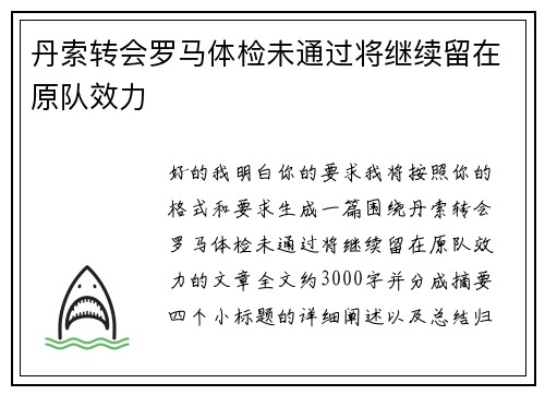 丹索转会罗马体检未通过将继续留在原队效力