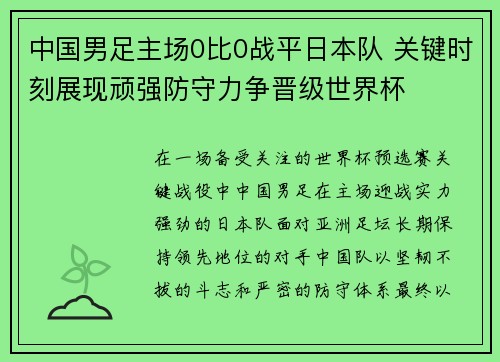 中国男足主场0比0战平日本队 关键时刻展现顽强防守力争晋级世界杯