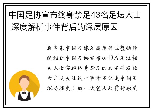 中国足协宣布终身禁足43名足坛人士 深度解析事件背后的深层原因 中国足协宣布终身禁足43名足坛人士 深度解析事件背后的深层原因