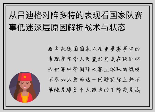 从吕迪格对阵多特的表现看国家队赛事低迷深层原因解析战术与状态 从吕迪格对阵多特的表现看国家队赛事低迷深层原因解析战术与状态