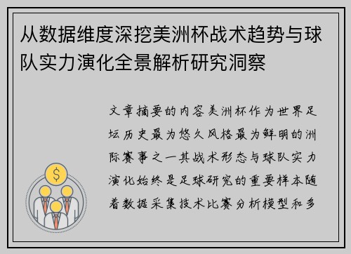 从数据维度深挖美洲杯战术趋势与球队实力演化全景解析研究洞察