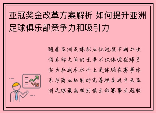 亚冠奖金改革方案解析 如何提升亚洲足球俱乐部竞争力和吸引力 亚冠奖金改革方案解析 如何提升亚洲足球俱乐部竞争力和吸引力