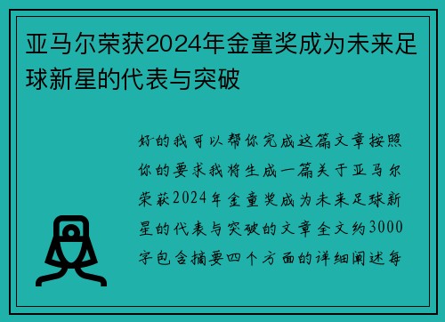 亚马尔荣获2024年金童奖成为未来足球新星的代表与突破 亚马尔荣获2024年金童奖成为未来足球新星的代表与突破
