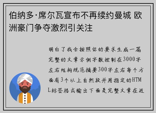 伯纳多·席尔瓦宣布不再续约曼城 欧洲豪门争夺激烈引关注 伯纳多·席尔瓦宣布不再续约曼城 欧洲豪门争夺激烈引关注