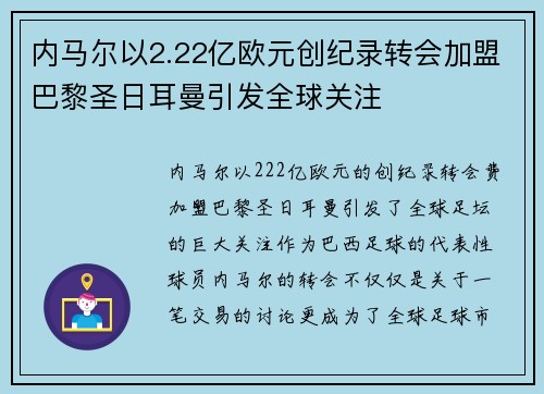 内马尔以2.22亿欧元创纪录转会加盟巴黎圣日耳曼引发全球关注