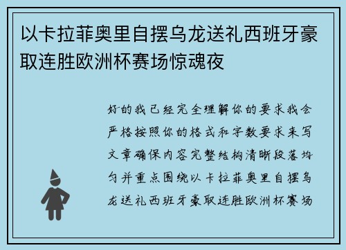 以卡拉菲奥里自摆乌龙送礼西班牙豪取连胜欧洲杯赛场惊魂夜 以卡拉菲奥里自摆乌龙送礼西班牙豪取连胜欧洲杯赛场惊魂夜