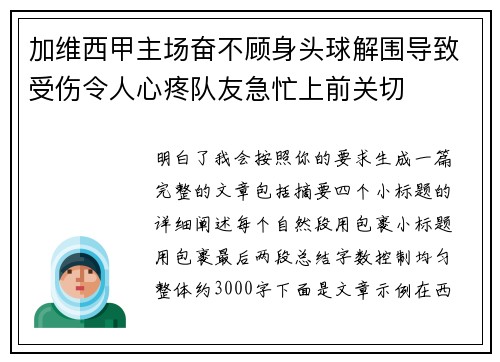 加维西甲主场奋不顾身头球解围导致受伤令人心疼队友急忙上前关切