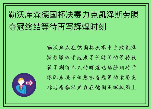 勒沃库森德国杯决赛力克凯泽斯劳滕夺冠终结等待再写辉煌时刻 勒沃库森德国杯决赛力克凯泽斯劳滕夺冠终结等待再写辉煌时刻