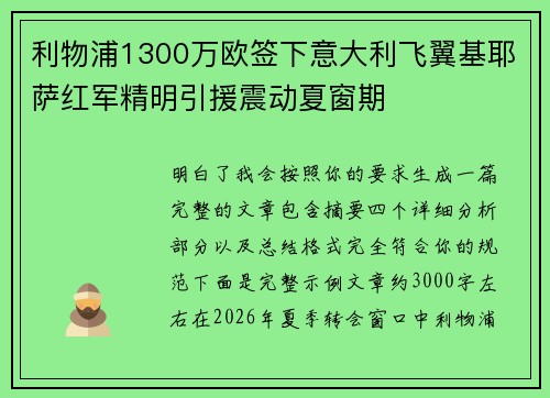 利物浦1300万欧签下意大利飞翼基耶萨红军精明引援震动夏窗期 利物浦1300万欧签下意大利飞翼基耶萨红军精明引援震动夏窗期
