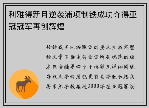 利雅得新月逆袭浦项制铁成功夺得亚冠冠军再创辉煌 利雅得新月逆袭浦项制铁成功夺得亚冠冠军再创辉煌