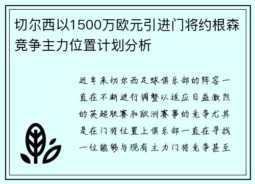 切尔西以1500万欧元引进门将约根森竞争主力位置计划分析